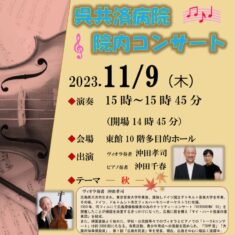 2023年11月9日（木）呉共済病院　院内コンサート